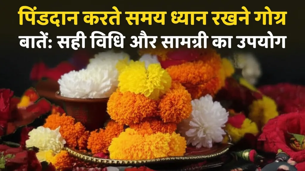 पिंडदान करते समय ध्यान रखने योग्य बातें